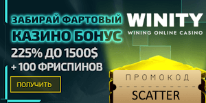 Winity Casino — кэшбэк бонусы и акции без депа