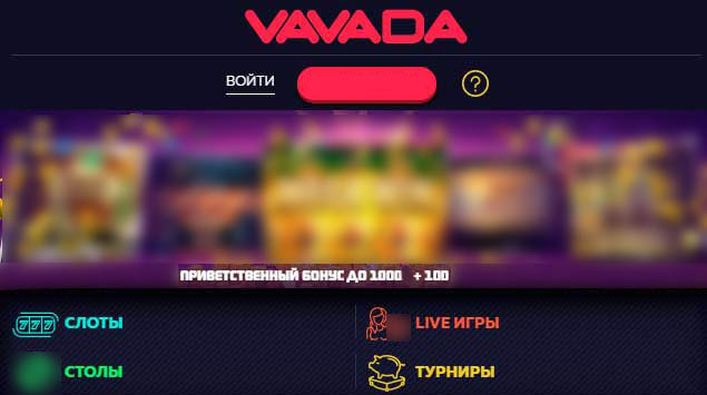Играть в казино  vavada с мобильного 