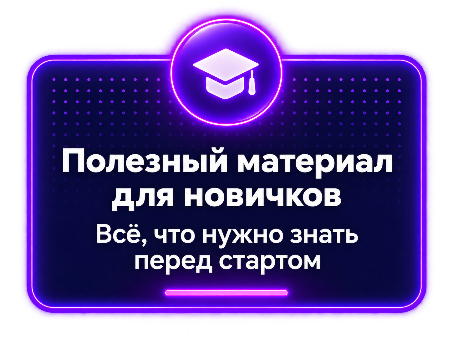 Полезный материал для новичков