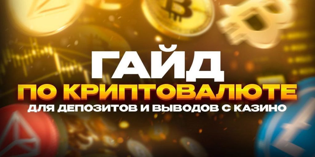 Гайд по криптовалюте для депозитов и выводов с казино