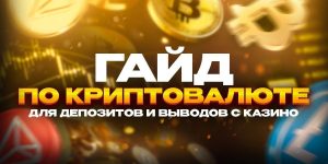 Гайд по криптовалюте для депозитов и выводов с казино